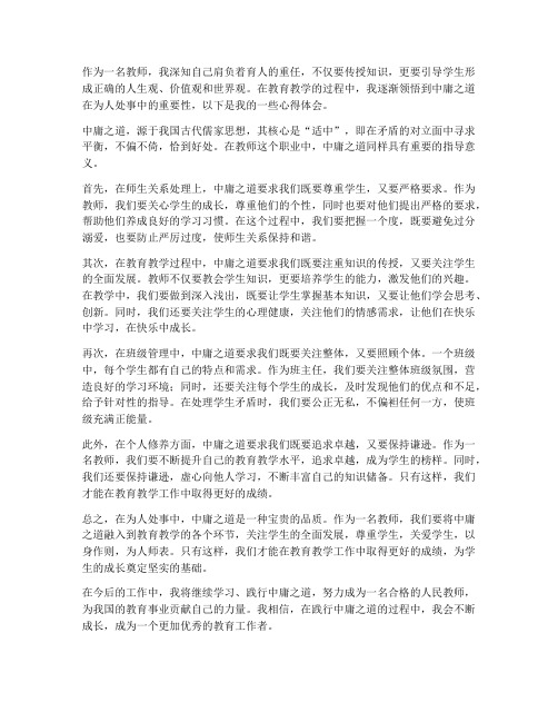 教师为人处事中庸心得体会