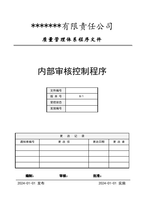 程序文件-内部审核控制程序