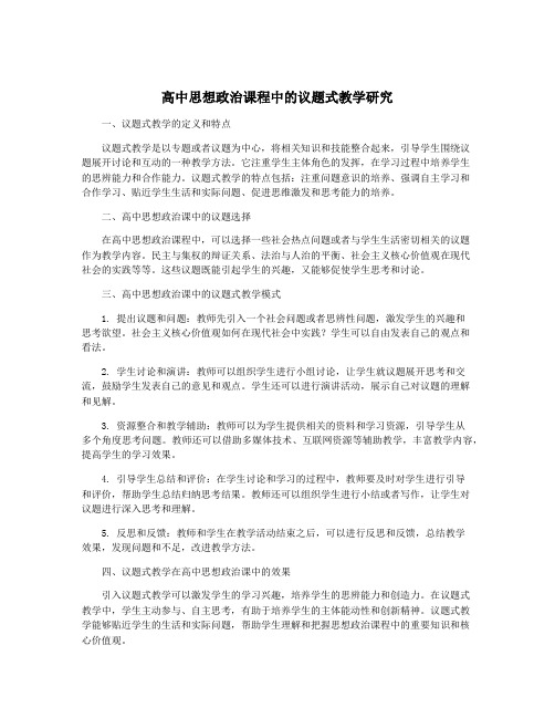 高中思想政治课程中的议题式教学研究