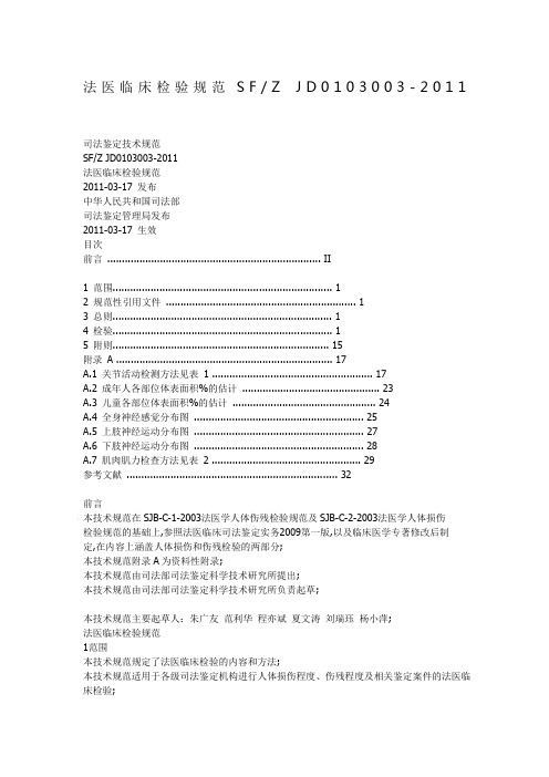 法医临床检验规范