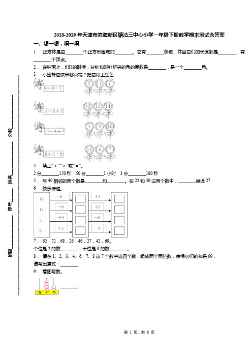 2018-2019年天津市滨海新区塘沽三中心小学一年级下册数学期末测试含答案