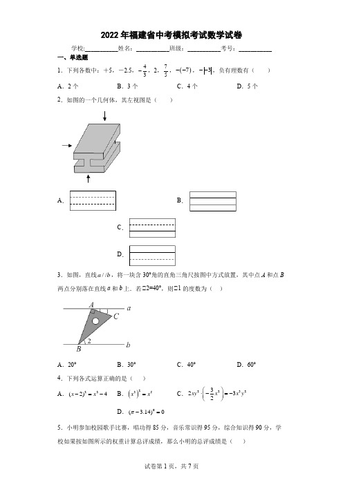 2022年福建省中考模拟考试数学试卷(含答案解析)