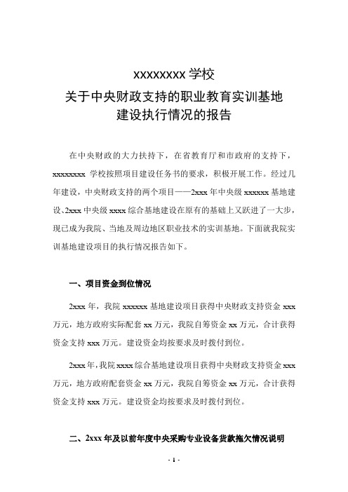 关于中央财政支持的职业教育实训基地 建设执行情况的报告