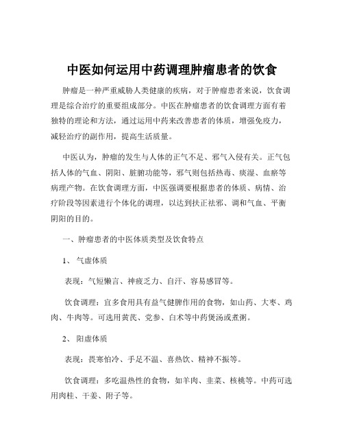 中医如何运用中药调理肿瘤患者的饮食