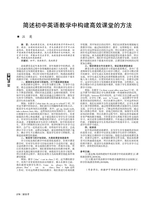 简述初中英语教学中构建高效课堂的方法