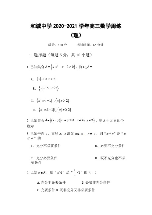 山西晋中市和诚高中有限公司高三上学期周练数学(理)试题(8.29)含答案