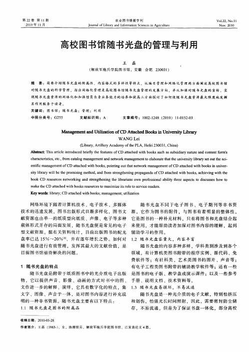 高校图书馆随书光盘的管理与利用