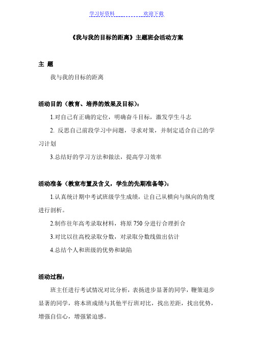 《我与我的目标的距离》主题班会活动方案