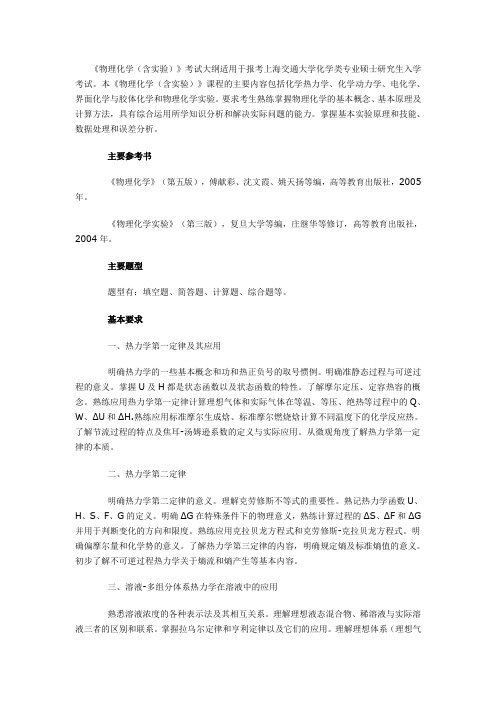 上海交通大学物理化学考研大纲