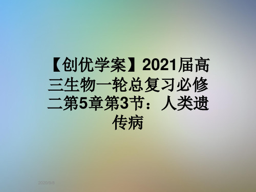 【创优学案】2021届高三生物一轮总复习必修二第5章第3节：人类遗传病