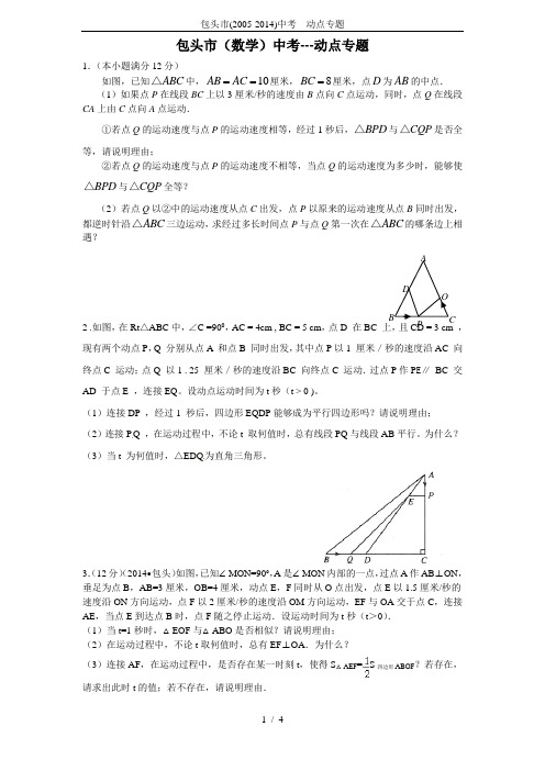 包头市(2005-2014)中考---动点专题