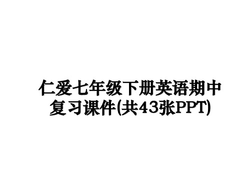 最新仁爱七年级下册英语期中复习课件(共43张PPT)