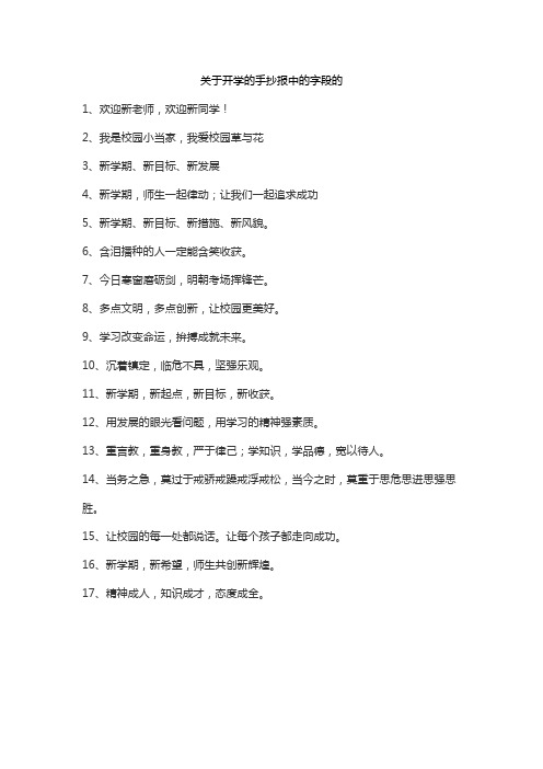 关于开学的手抄报中的字段的