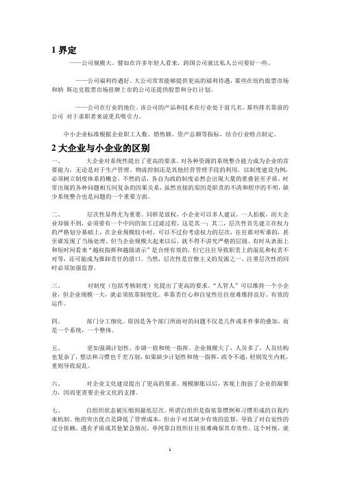 大企业与小企业的区别