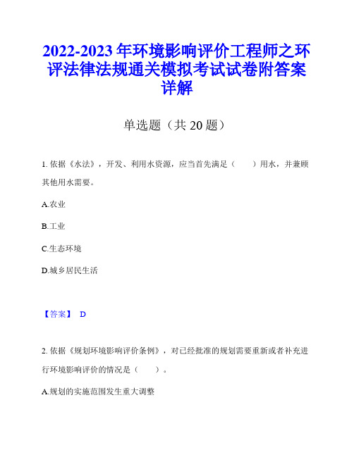 2022-2023年环境影响评价工程师之环评法律法规通关模拟考试试卷附答案详解