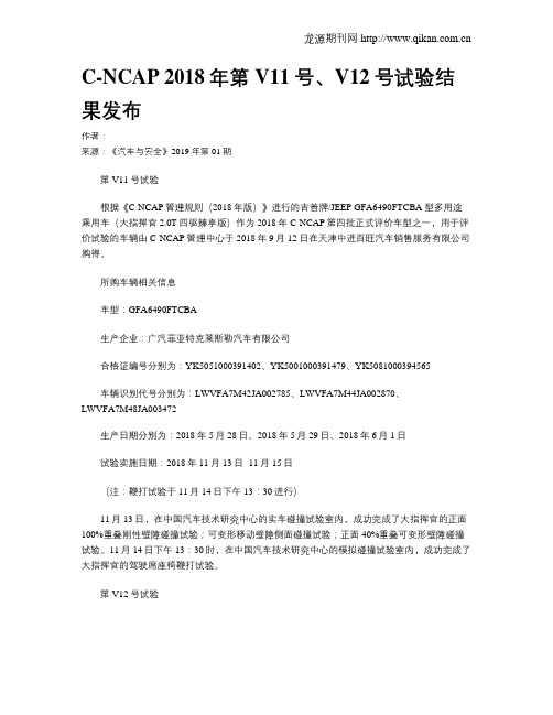 C-NCAP 2018年第V11号、V12号试验结果发布