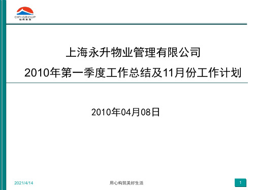 永升物业2010年第一季度工作总结、计划PPT20100408