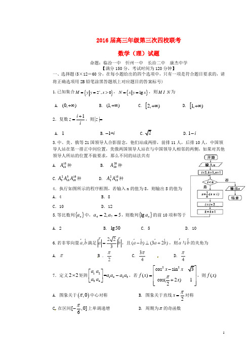 山西省忻州一中、长治二中、康杰中学、临汾一中高三数学下学期第三次四校联考试题理