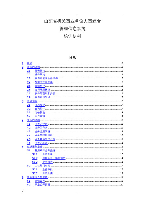 山东省机关事业单位人事综合管理信息系统培训材料