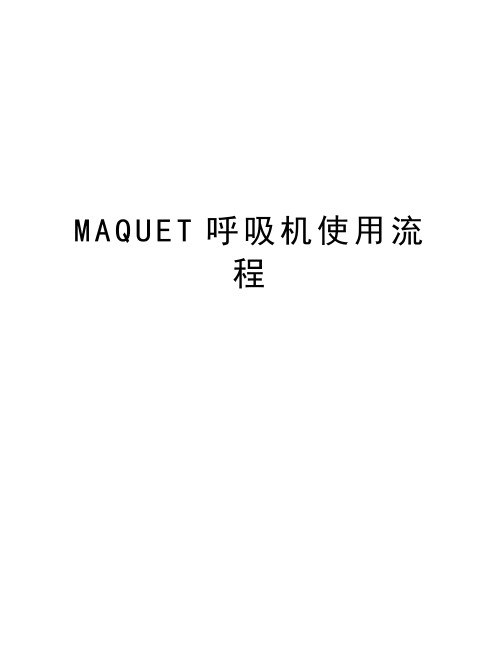 MAQUET呼吸机使用流程教案资料