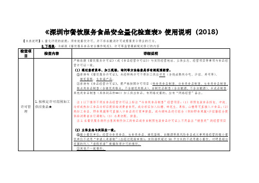 《深圳市餐饮服务食品安全量化检查表》使用说明(2018) .doc