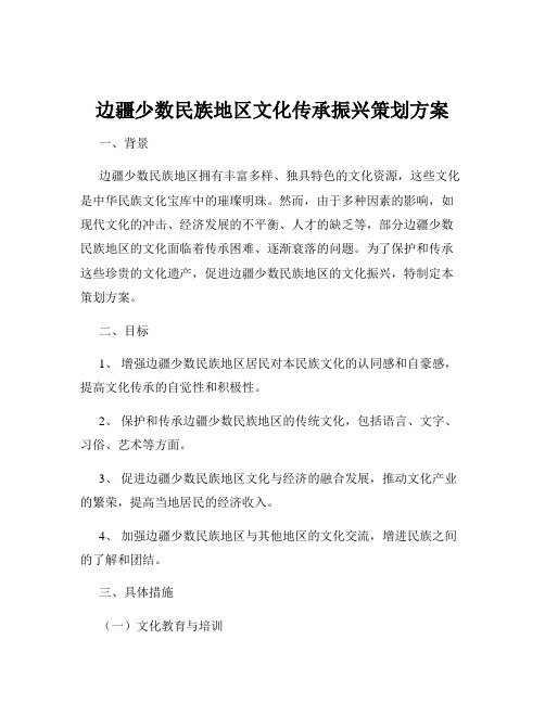 边疆少数民族地区文化传承振兴策划方案