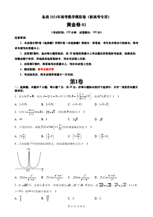 备战2024年高考数学模拟卷第一卷(新高考专用)共8套