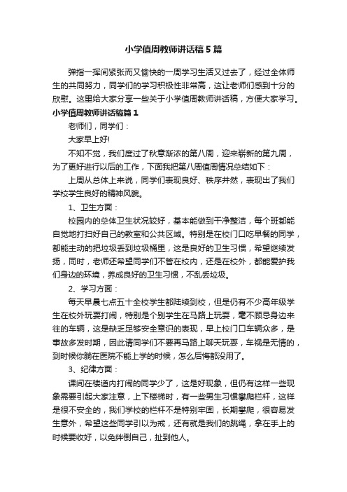 小学值周教师讲话稿5篇