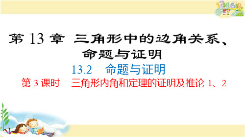 沪科版数学八年级上册  三角形内角和定理的证明及推论1、2