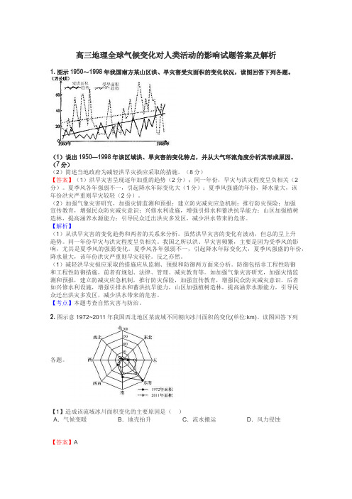 高三地理全球气候变化对人类活动的影响试题答案及解析
