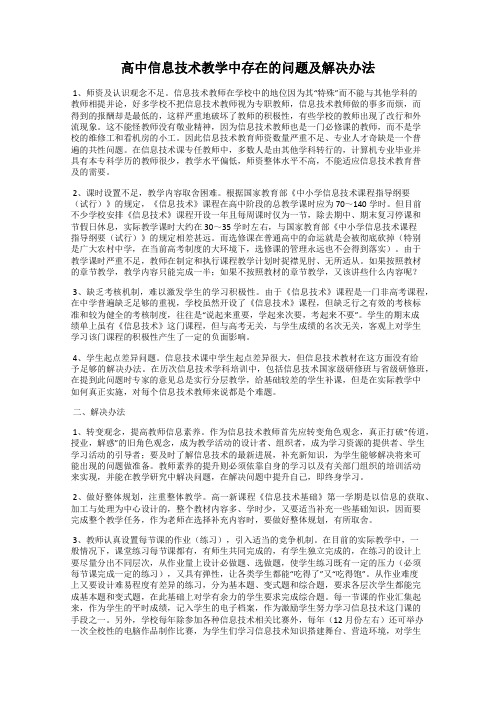 高中信息技术教学中存在的问题及解决办法
