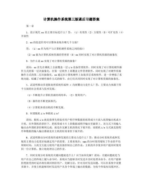 计算机操作系统第三版课后习题答案