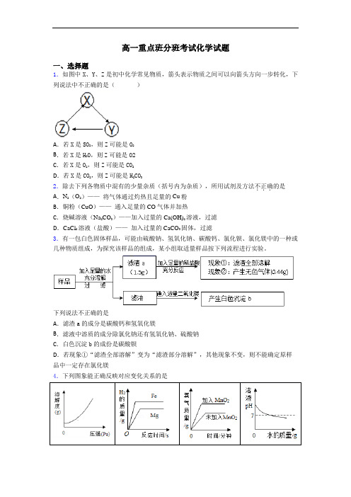 高一重点班分班考试化学试题