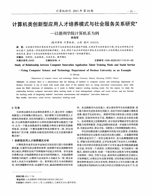 计算机类创新型应用人才培养模式与社会服务关系研究-以德州学院计算机系为例