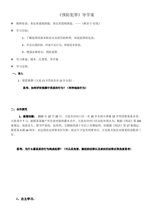 初中道德与法治人教八年级上册(统编2023年更新)遵守社会规则预防犯罪导学案