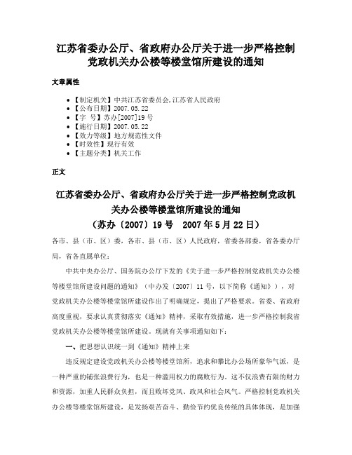 江苏省委办公厅、省政府办公厅关于进一步严格控制党政机关办公楼等楼堂馆所建设的通知