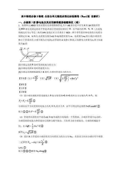 高中物理必修3物理 全册全单元精选试卷达标检测卷(Word版 含解析)