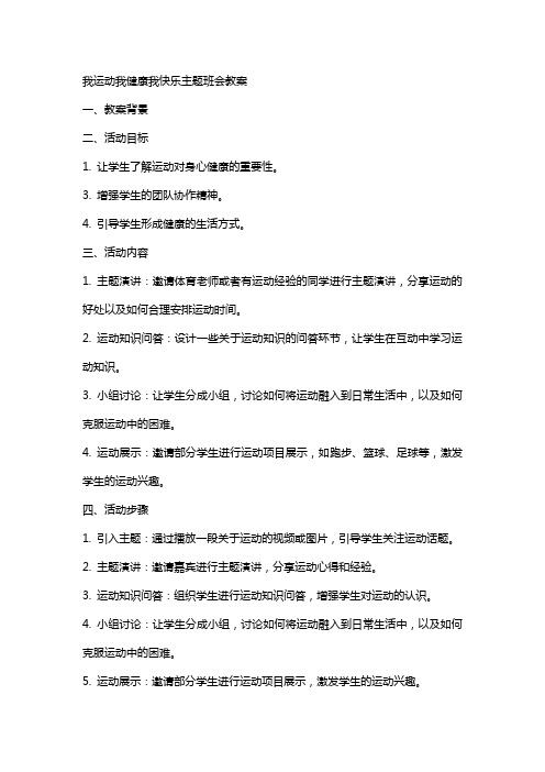 我运动我健康我快乐主题班会教案