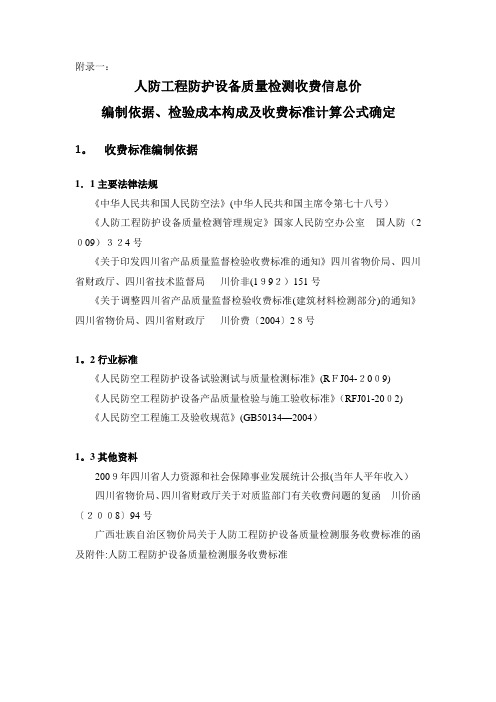 附录一人防工程防护设备质量检测收费信息价编制依据