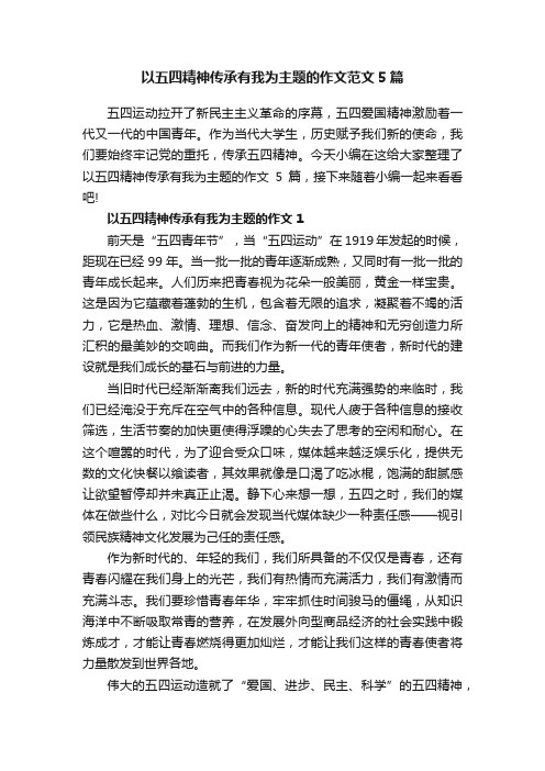 以五四精神传承有我为主题的作文范文5篇