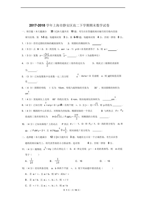 2017-2018学年上海市静安区高二下学期期末数学试卷和答案