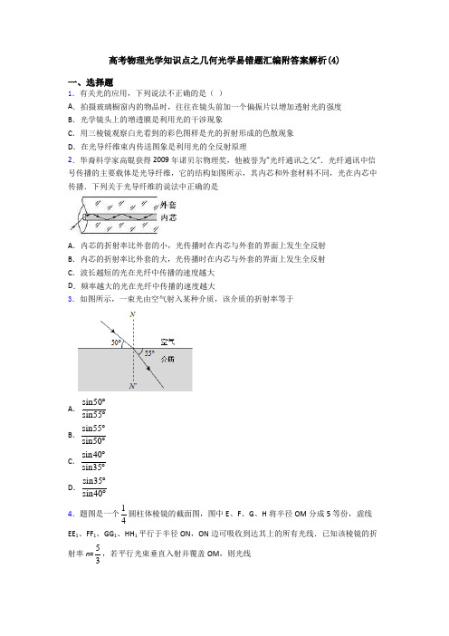 高考物理光学知识点之几何光学易错题汇编附答案解析(4)