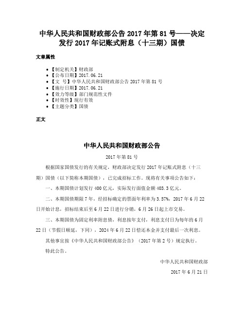 中华人民共和国财政部公告2017年第81号——决定发行2017年记账式附息（十三期）国债