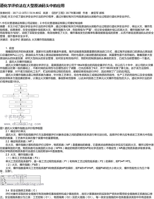 道化学评价法在大型原油码头中的应用