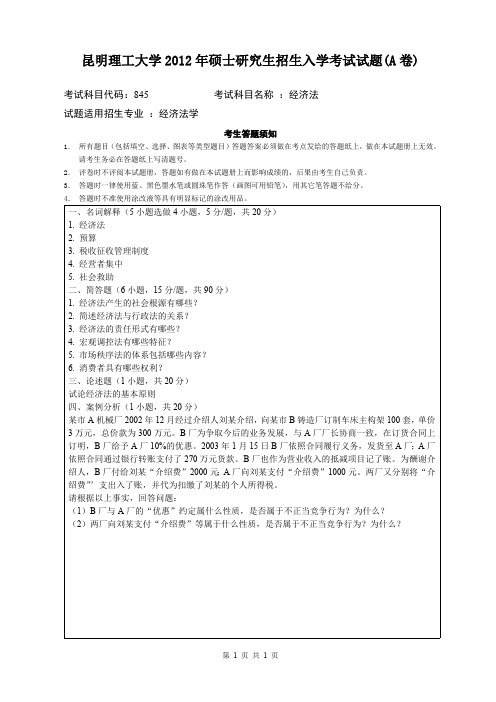 昆明理工大学2012年考研试题845经济法