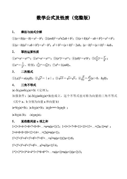 初中数学公式大全(七年级~九年级)