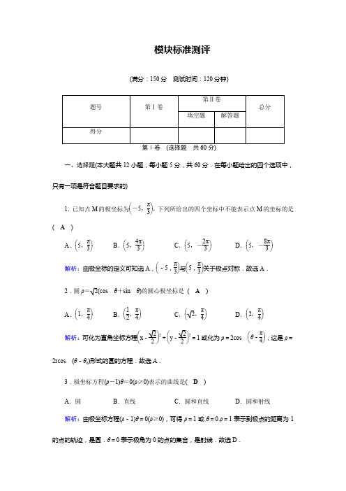 高中数学(北师大版)选修4-4 同步教学课件+检测：模块复习 模块标准测评