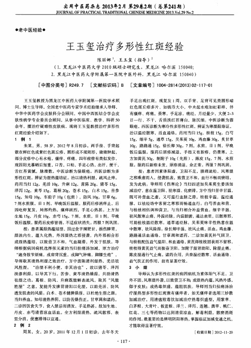 王玉玺治疗多形性红斑经验