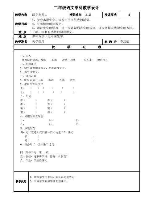 《汉字家园1》第二课时(1)