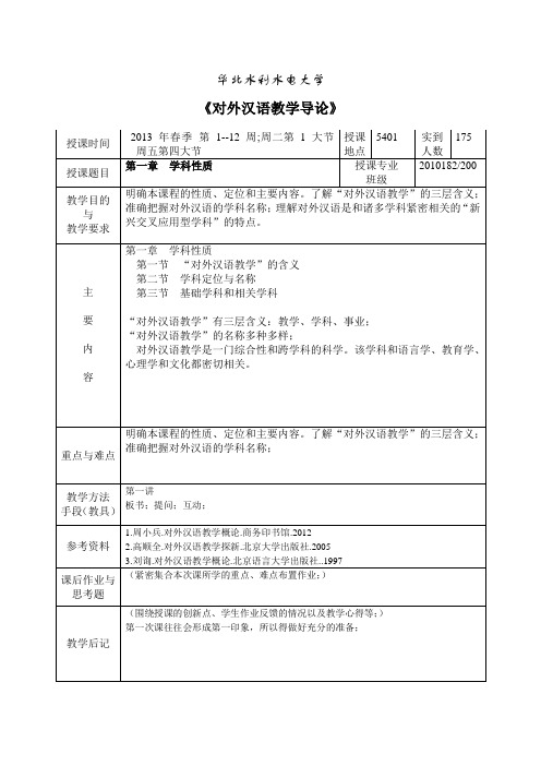 对外汉语教学导论II 第一章  学科性质